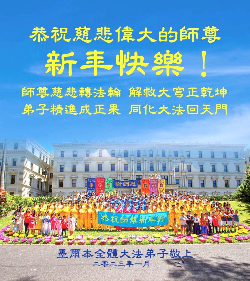 '图2:澳洲墨尔本法轮功学员恭祝师父过年好'