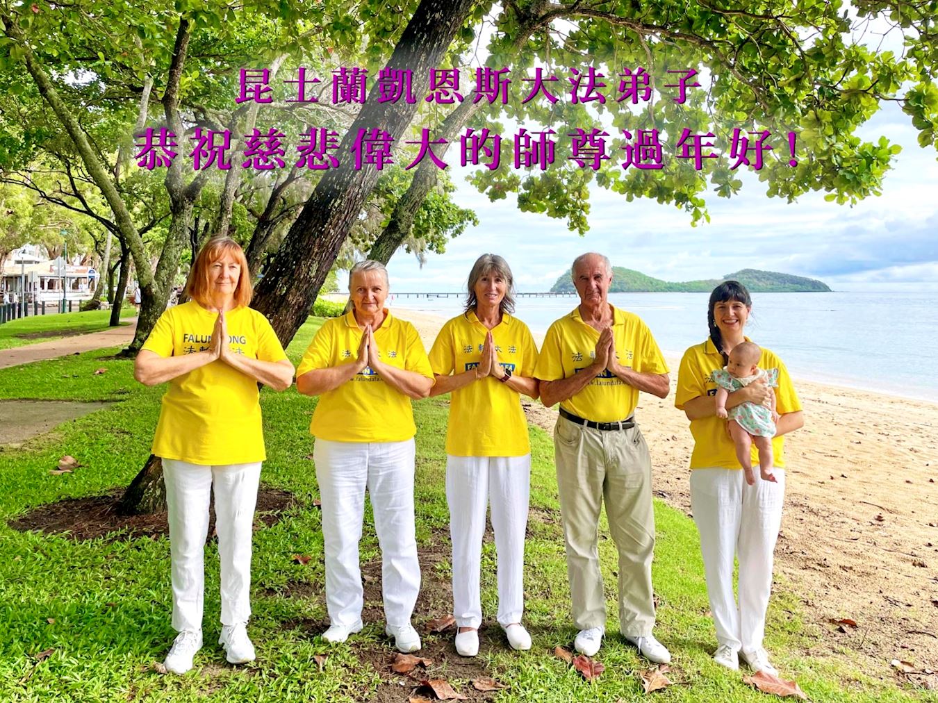 '图6:澳洲凯恩斯部份法轮功学员恭祝师父过年好'
