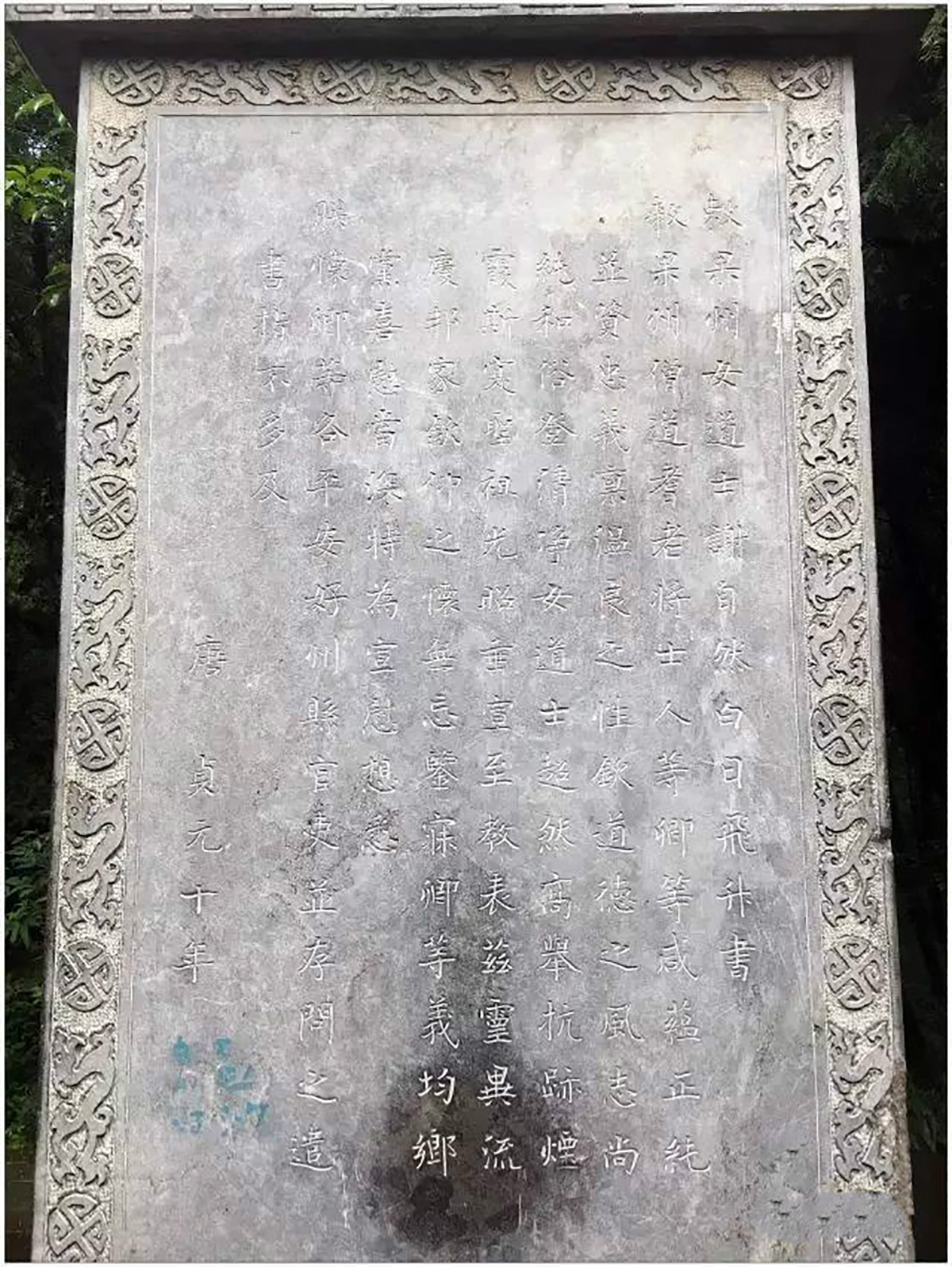 图10:唐德宗《敕果州女道士谢自然白日飞升书》碑刻