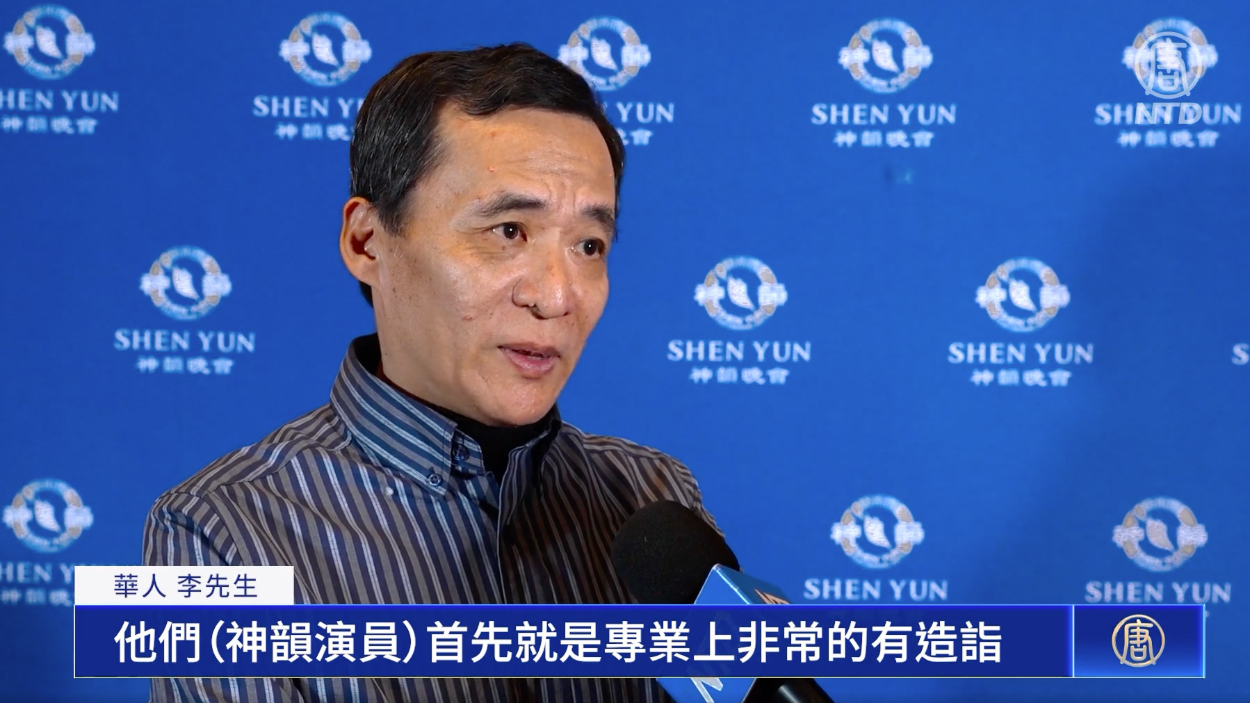 图7:二零二四年一月一日晚,在美国德克萨斯州休斯顿,李先生首次慕名前来观赏了神韵演出。他表示神韵的美加上崇高的价值观,每个人都会喜欢。(新<span style='max-width:0px!important;margin-left:-4px;color:#eee!important;'>!</span>唐<span style='max-width:0px!important;margin-left:-4px;color:#eee!important;'>!</span>人<span style='max-width:0px!important;margin-left:-4px;color:#eee!important;'>:</span>电视截图)