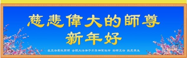 图2:横幅:全体大法弟子恭祝:“慈悲伟大的师尊新年好”!