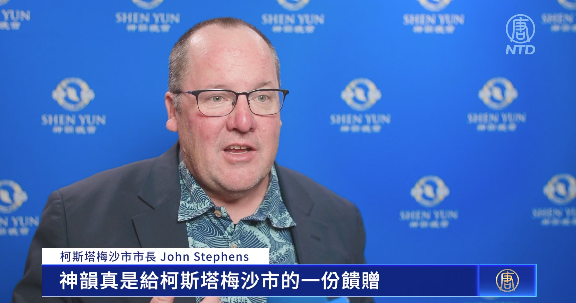 图7:二零二四年三月十六日,神韵北美艺术团在加州橙县表演艺术中心演出。美国加州柯斯塔梅沙市市长约翰。斯蒂芬斯(John Stephens)观看神韵后表达了对演出的喜爱与敬佩。(新<span style='max-width:0px!important;margin-left:-4px;color:#eee!important;'>!</span>唐<span style='max-width:0px!important;margin-left:-4px;color:#eee!important;'>!</span>人<span style='max-width:0px!important;margin-left:-4px;color:#eee!important;'>:</span>电视截图)