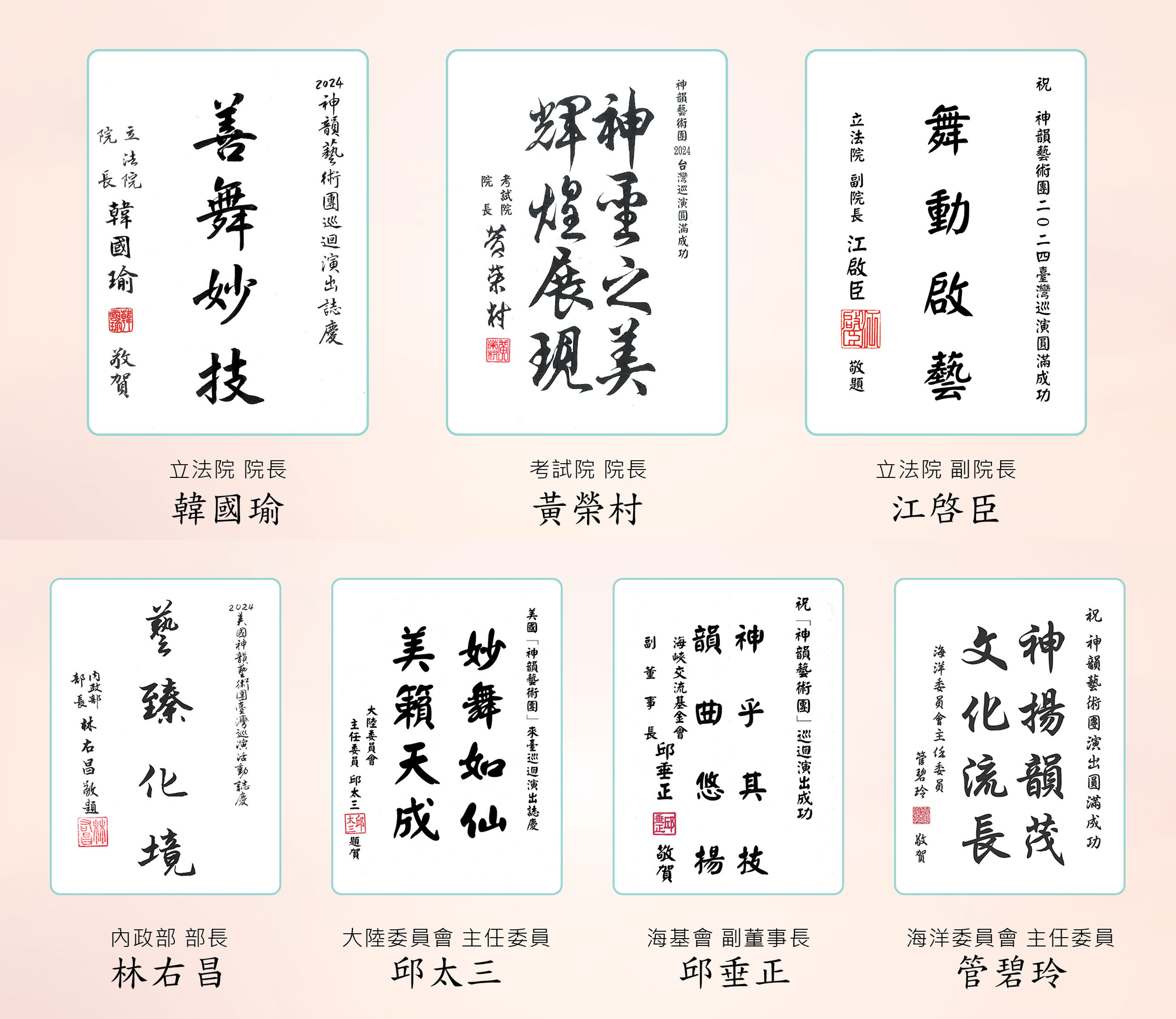 '图12:美国神韵纽约艺术团来台演出前夕,台湾中央部会首长发贺词迎接神韵到来。'