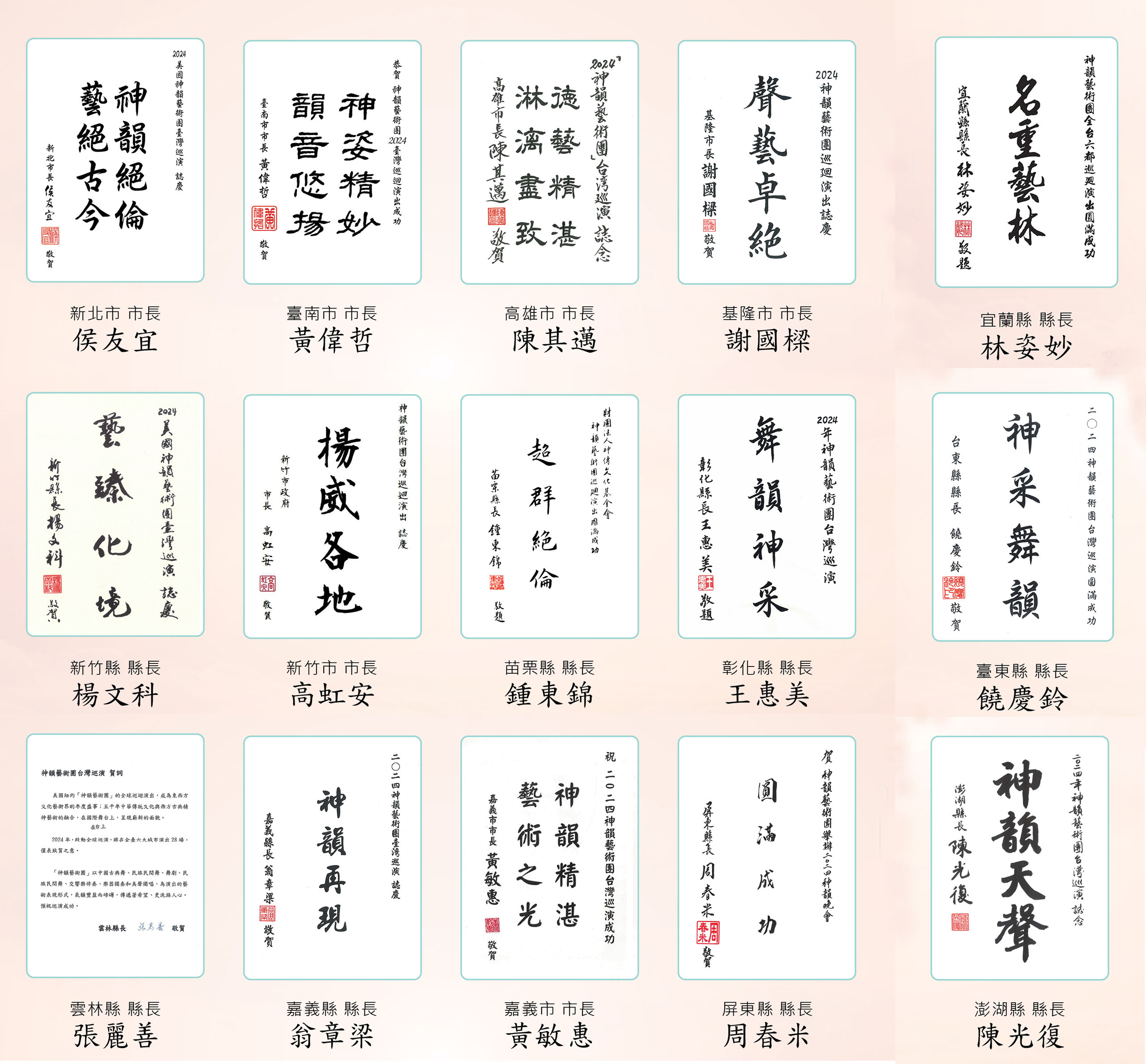 '图13:美国神韵纽约艺术团来台演出前夕,十六位各地方政府首长也纷纷发贺词赞赏和迎接神韵到来。'