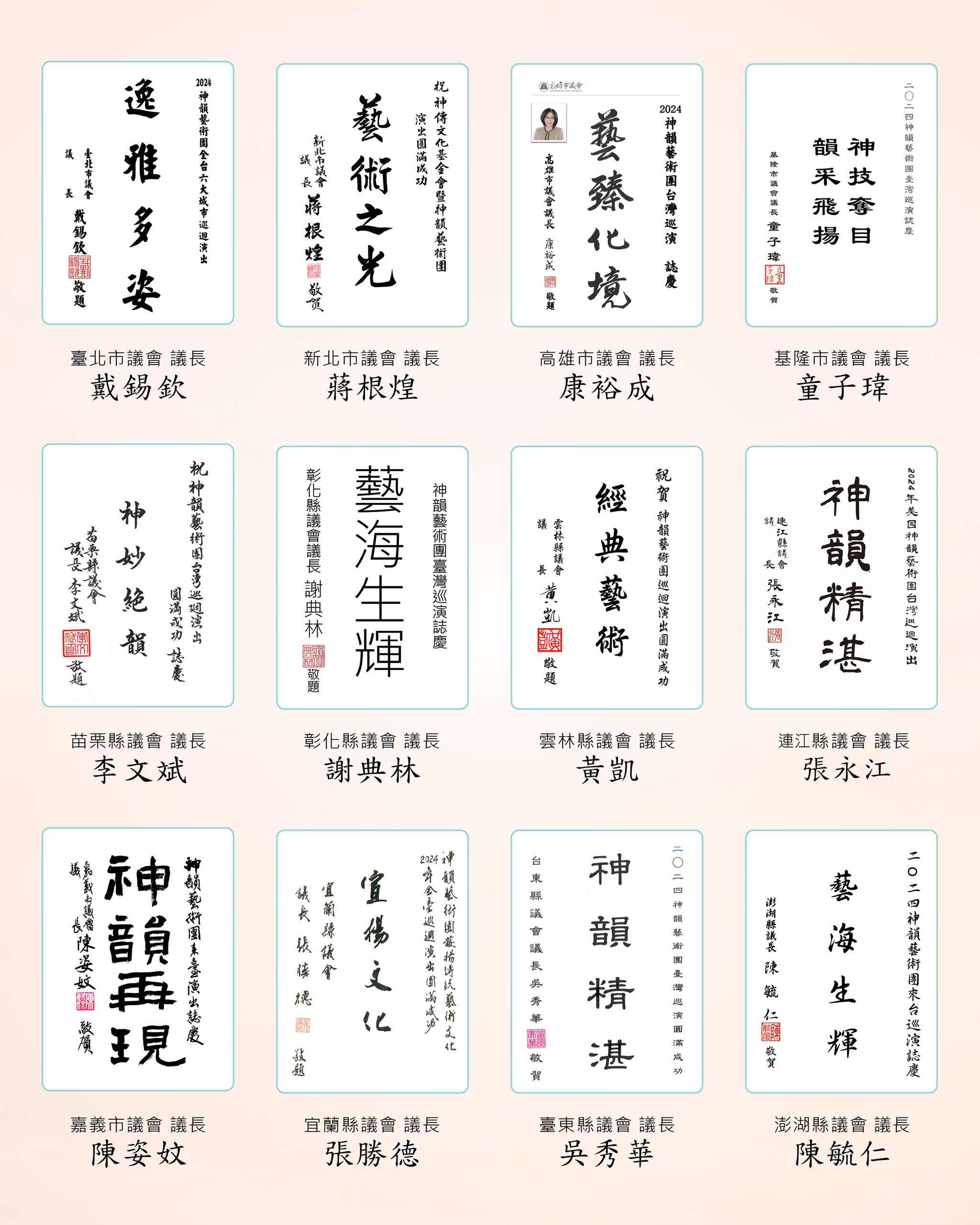 '图15:台湾十四位地方议会议长发贺词欢迎神韵到来。'