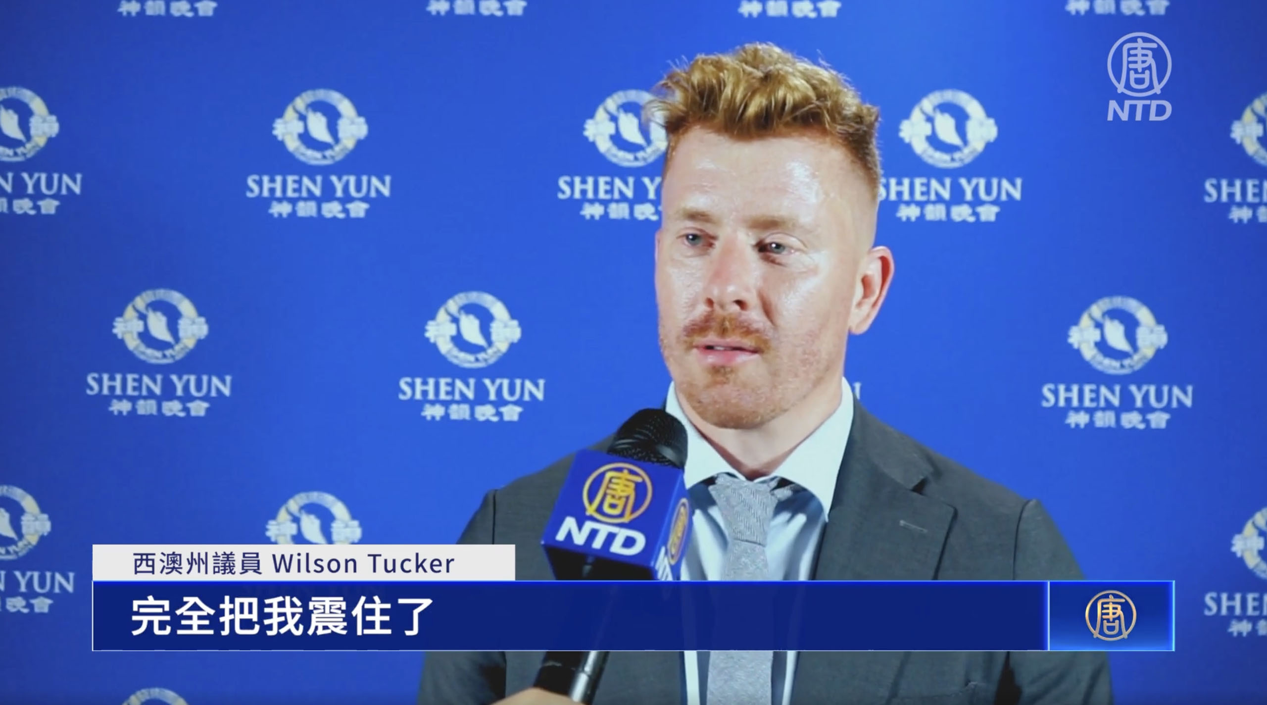 图5:澳洲西澳洲议会上议院独立议员威尔逊·塔克(Wilson Tucker)赞神韵:“演出揭开东方世界和中国丰富历史的面纱。”(新<span style='max-width:0px!important;margin-left:-4px;color:#eee!important;'>!</span>唐<span style='max-width:0px!important;margin-left:-4px;color:#eee!important;'>!</span>人<span style='max-width:0px!important;margin-left:-4px;color:#eee!important;'>:</span>电视截图)