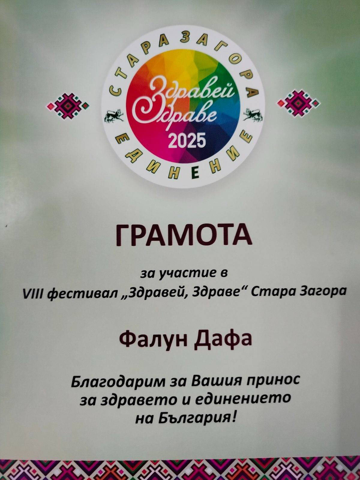 图4:证书上写道:感谢法轮大法为保加利亚的健康与团结做出的贡献。