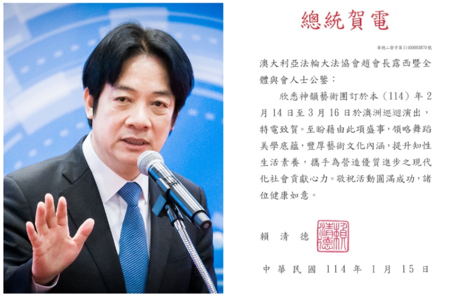 图2:中华民国总统赖清德先生发来贺电。(明慧网合成)