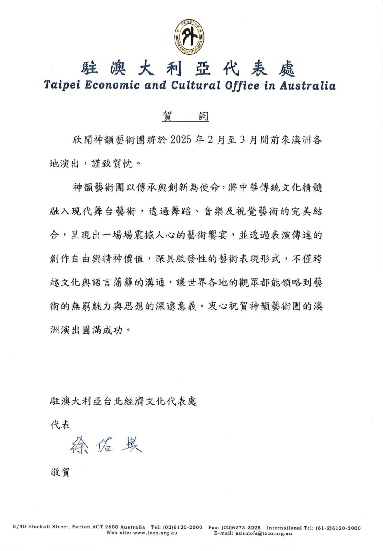 图4:驻澳大利亚台北经济文化代表处代表徐佑典先生贺电中文版。