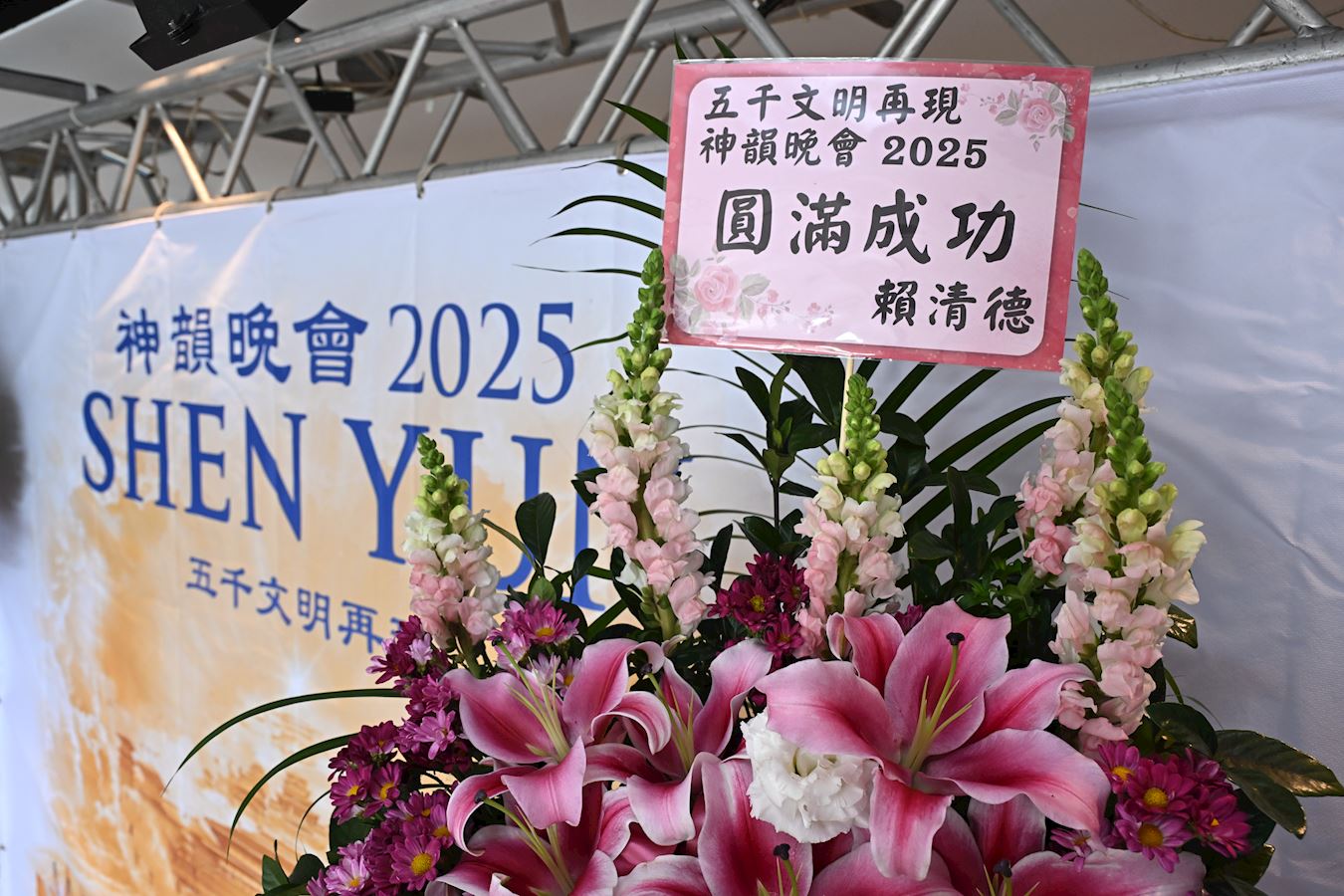 '图6:赖清德总统致赠鲜花迎神韵,“五千文明再现 神韵晚会2025演出圆满成功”。'