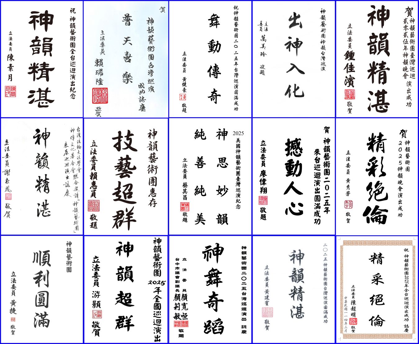 '图11~13:美国神韵纽约艺术团莅临台湾前夕,有六十五位立法委员发文欢迎神韵再度莅临。'