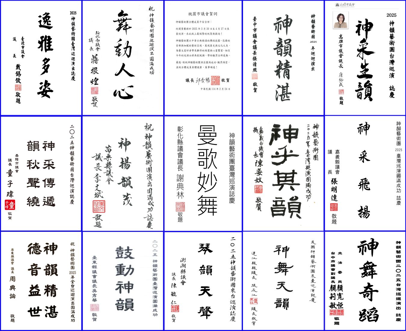 '图14:台湾十九位地方议会议长和议员致赠贺词欢迎神韵到来。'