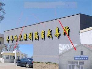 '昂昂溪榆树屯洗脑班'