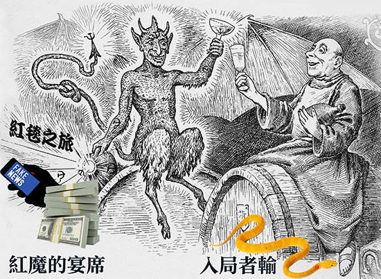 图配文2:红魔的宴席,入局者输。(明慧出版社以istock图片合成)