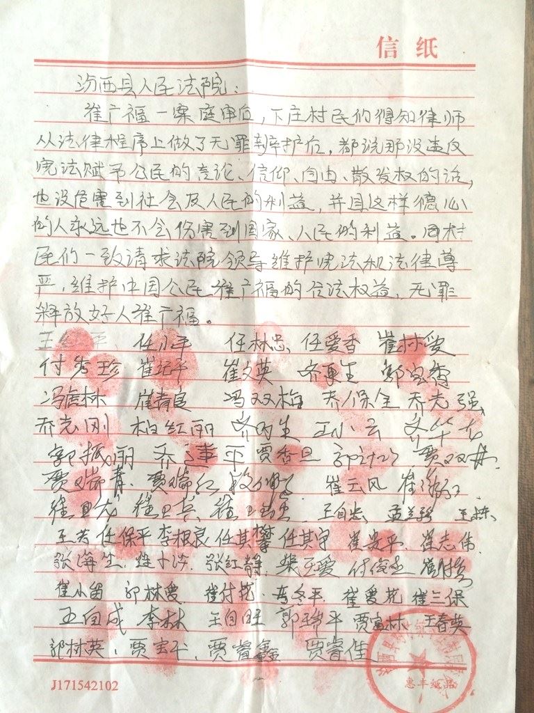 '下庄村村民签联名信致汾西法院要求无罪释放崔广福'